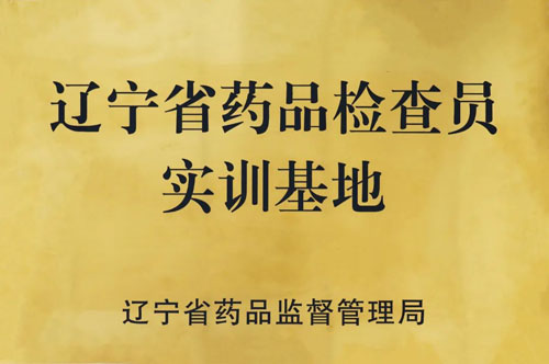 辽宁省首家！省药品检查员实训基地落户双迪