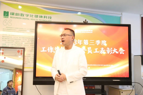 绿韵数字化召开第三季度工作总结暨表彰大会