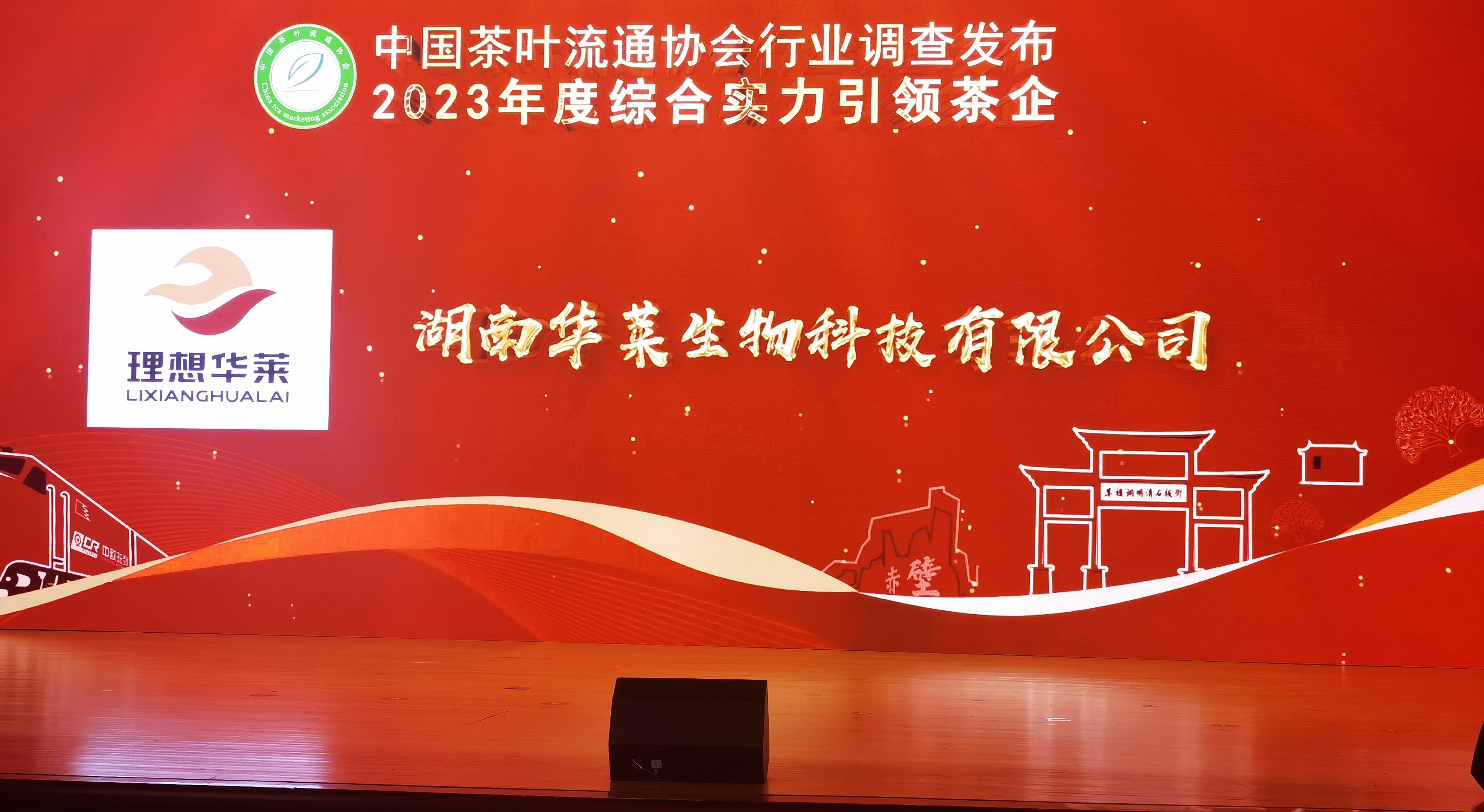 理想华莱荣获“2023年度综合实力引领茶企”等多个奖项