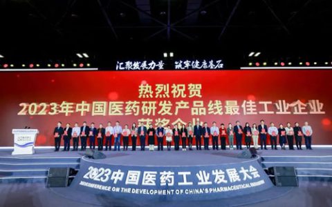 康恩贝蝉联中国医药研发产品线最佳工业企业