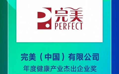 完美获2023常春奖年度健康产业杰出企业奖