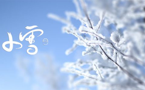 和治友德|小雪养生：清内火、防风寒、补肾阳