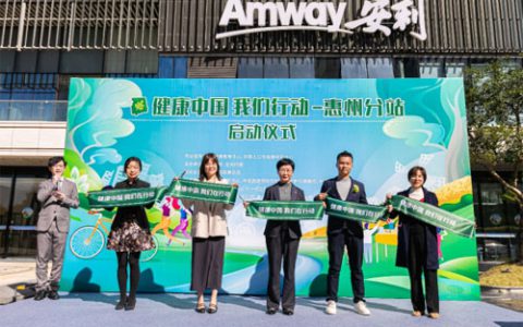 健康中国 我们行动 安利惠州分站正式启动