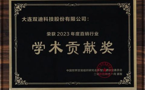 双迪公司荣获2023年度直销行业学术贡献奖