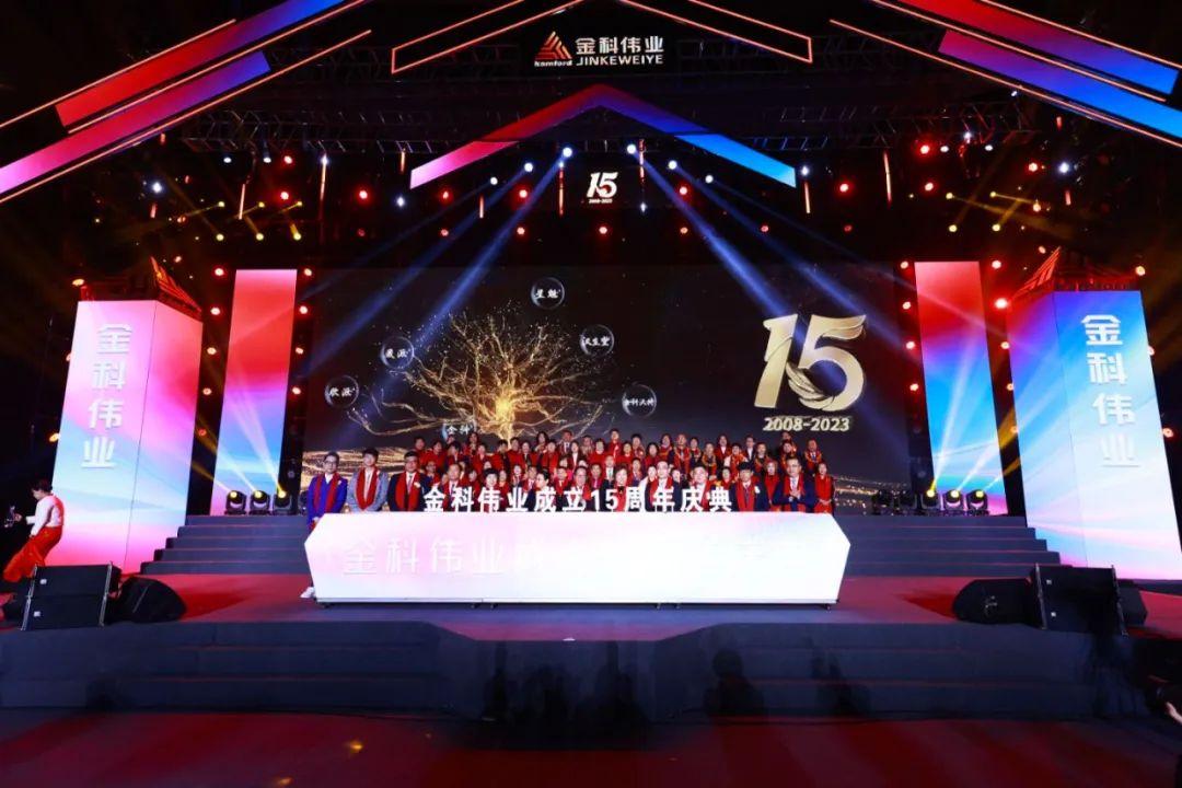 “不忘初心 砥砺前行”金科伟业（中国）十五周年庆典成功举办