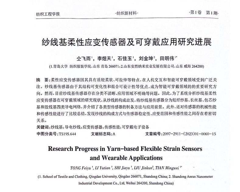 安然集团联合青岛大学在《纺织工程学报》成功发表论文