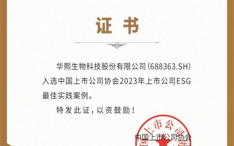 华熙生物荣获中国上市公司协会“2023上市公司ESG最佳实践案例”