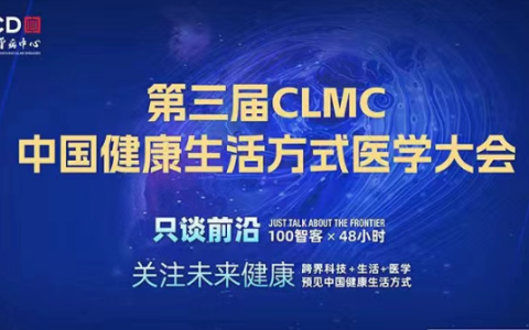 安利:健康生活方式构筑慢性病的“零级预防”,第三届中国健康生活方式医学大会召开