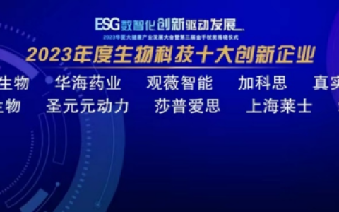 罗麦科技|观薇智能荣膺“金手杖奖”—2023年度生物科技十大创新企业！