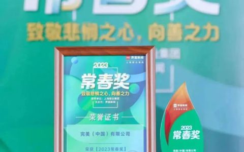 完美公司又双叒获奖 共同推进健康产业发展