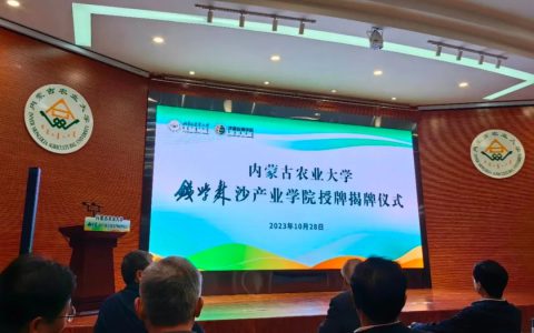 宇航人公司成为首批钱学森沙产业学院理事单位