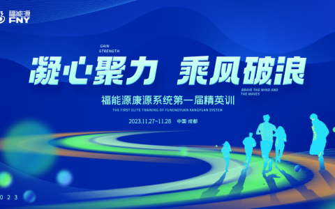 凝心聚力，乘风破浪——福能源康源系统第一届精英训成功召开！