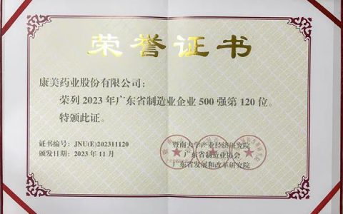 康美药业荣登“2023年广东省制造业500强”榜单