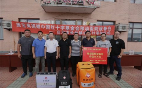 康宝莱“移动医院设备包”在全国多地落地，助力更健康的未来
