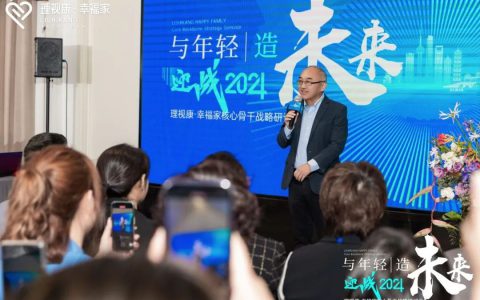 迎战2024 理视康·幸福家核心骨干战略研讨会成功举办