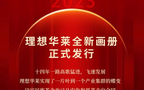 2023 理想华莱全新画册 正式发行