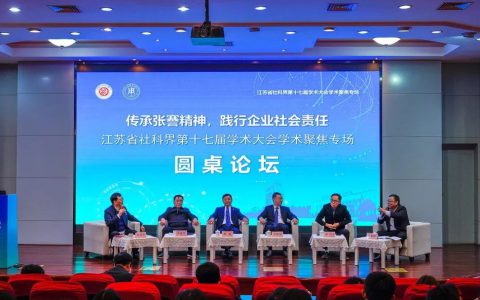 安惠董事长陈惠参加江苏省社科界第十七届学术大会学术聚集专场活动
