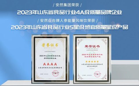 再添两项省级认证 | “品牌+产品” 亮出安然新名片