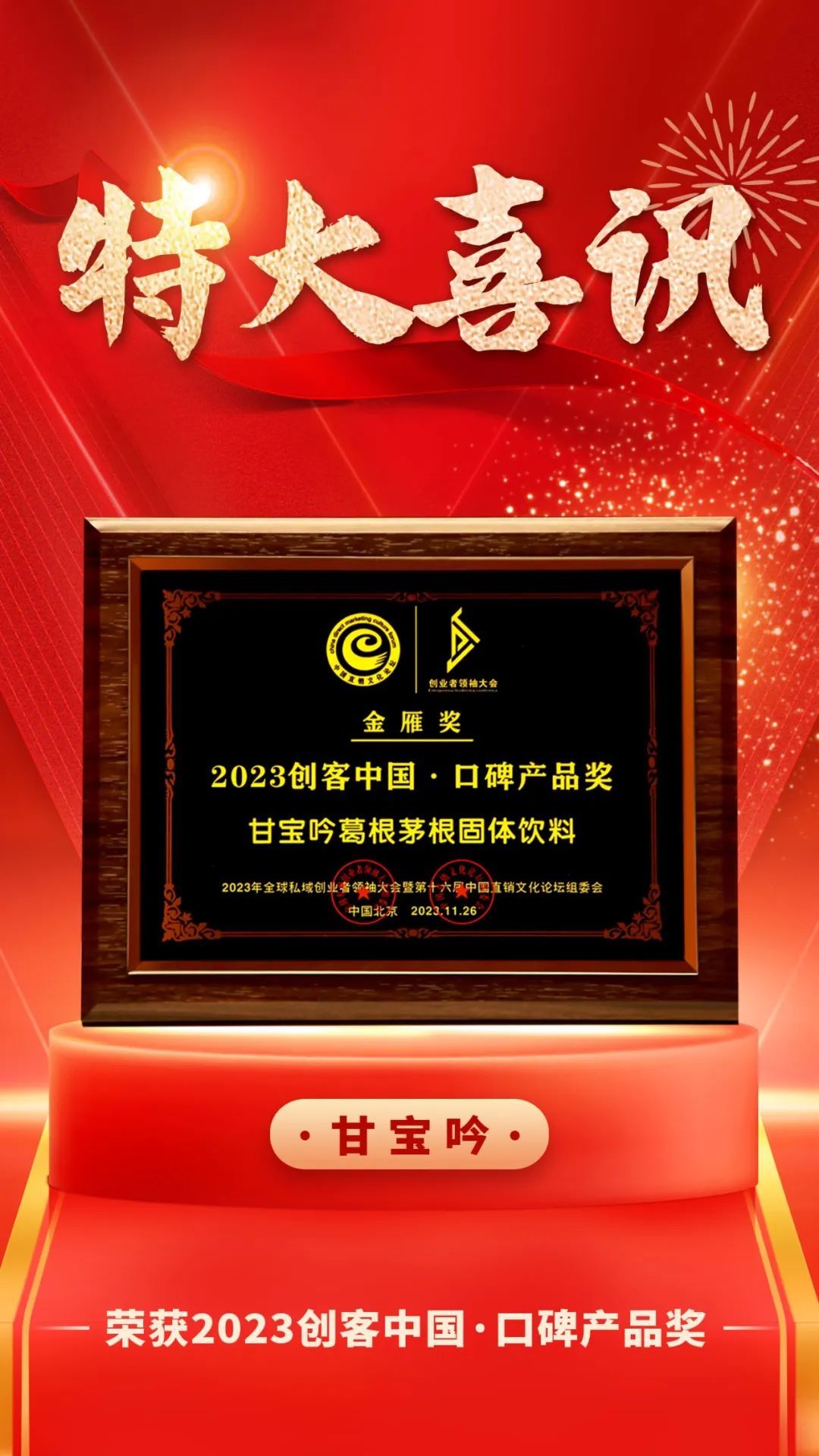 绿韵数字化“甘宝吟”荣获2023创客中国·口碑产品奖