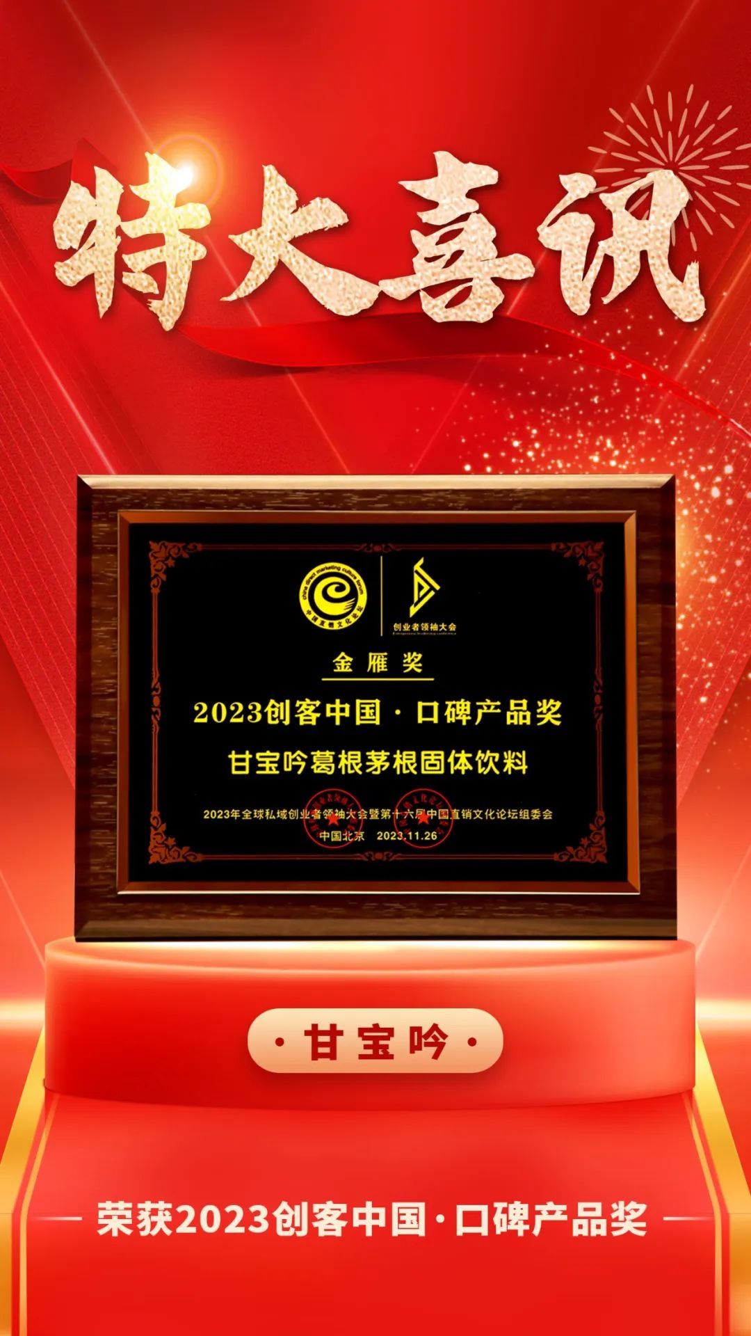 绿韵数字化“甘宝吟”荣获2023创客中国·口碑产品奖