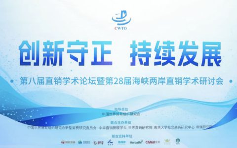 和治友德受邀参加第八届直销学术论坛并获得2023年度直销行业学术贡献奖