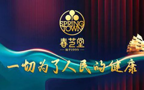 春芝堂:传播健康知识理念 做国人健康守护者