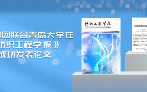 安然集团联合青岛大学在《纺织工程学报》成功发表论文