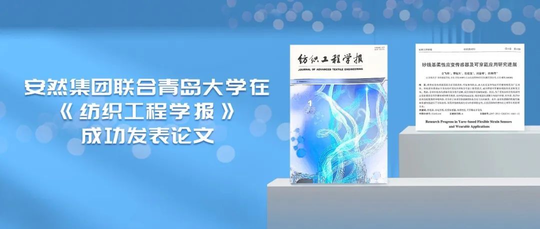 安然集团联合青岛大学在《纺织工程学报》成功发表论文