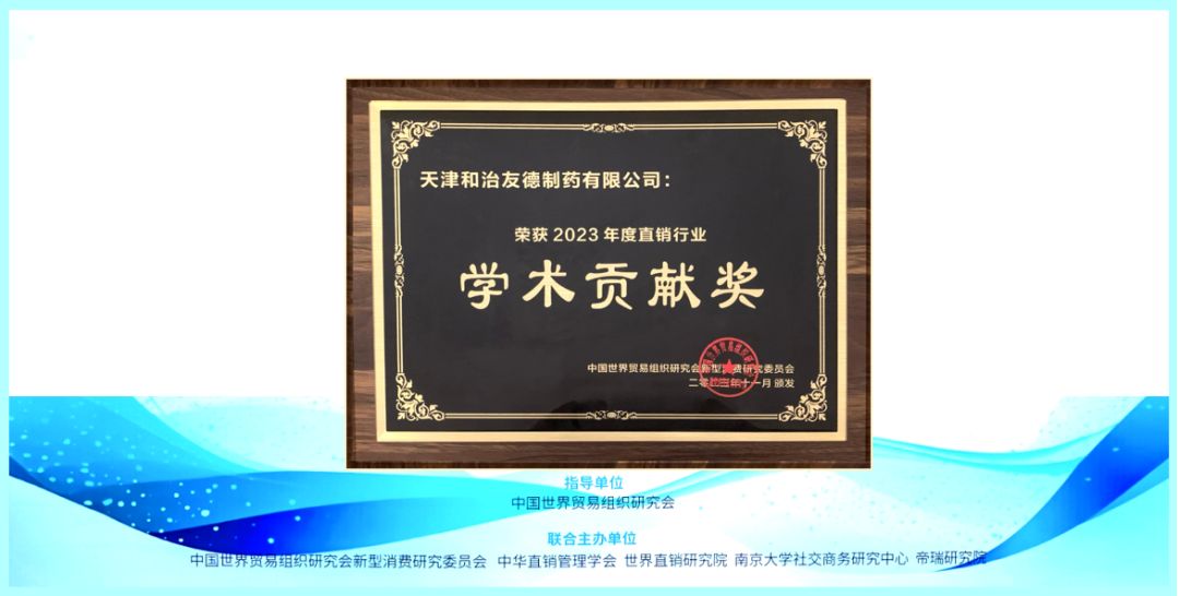 和治友德受邀参加第八届直销学术论坛并获得2023年度直销行业学术贡献奖