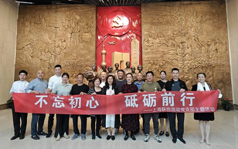 新时代上海联合流动党支部开展“不忘初心 砥砺前行”主题活动