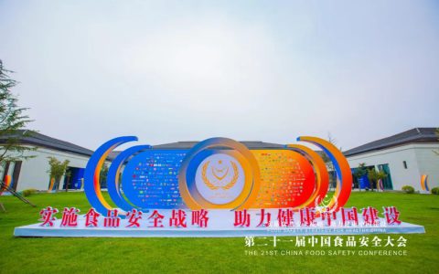 三生（中国）受邀出席第二十一届食品安全年会