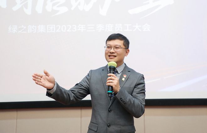 绿之韵集团2023年三季度总结暨表彰大会圆满举行