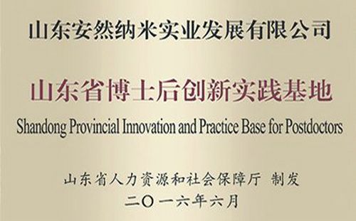 安然集团与青岛大学共建的纳米功能纤维山东省工程研究中心再次获得省级资质