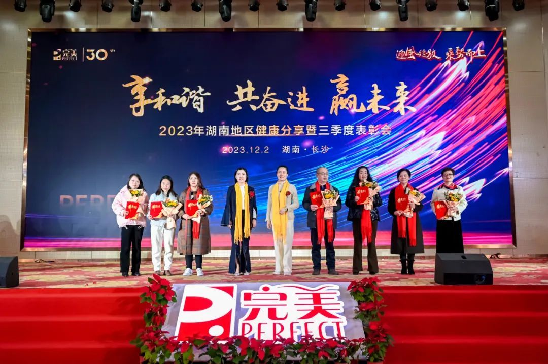 完美2023年湖南地区健康分享暨三季度表彰会顺利举办