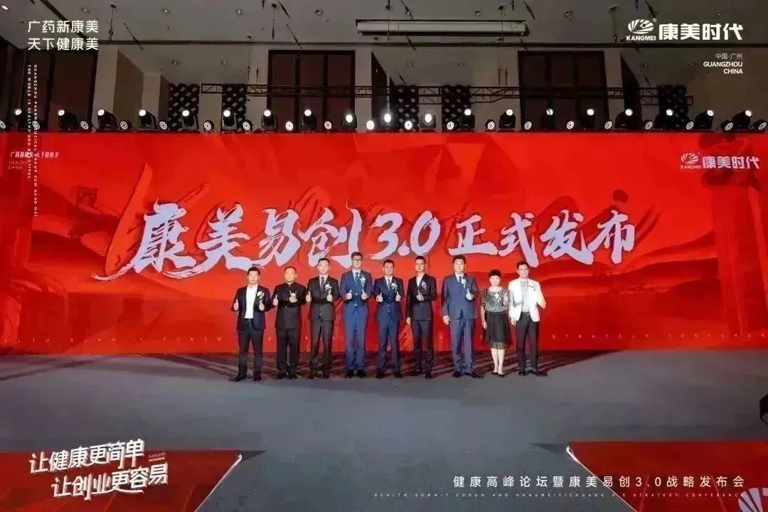 康美易创3.0战略发布会圆满举行