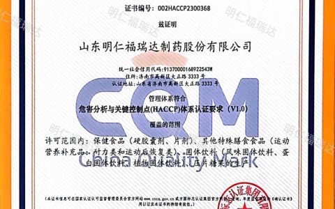 明仁福瑞达顺利通过食品安全管理体系和HACCP体系认证