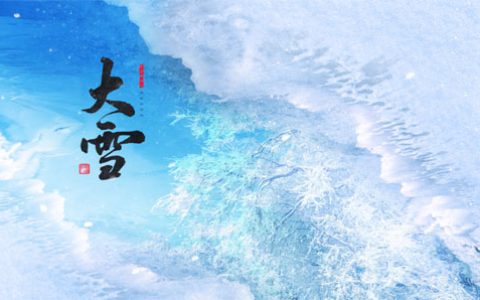 和治友德 | 大雪养生：万物潜藏 关注补肾
