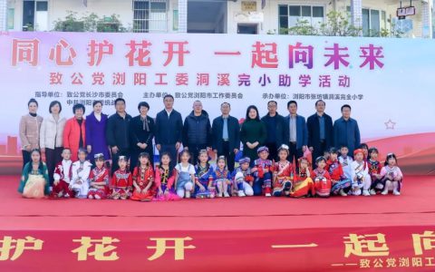 绿之韵公益基金会携手致公党浏阳工委走进浏阳市洞溪完小开展助学活动