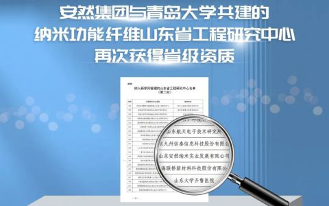 安然集团与青岛大学共建的纳米功能纤维山东省工程研究中心再次获得省级资质
