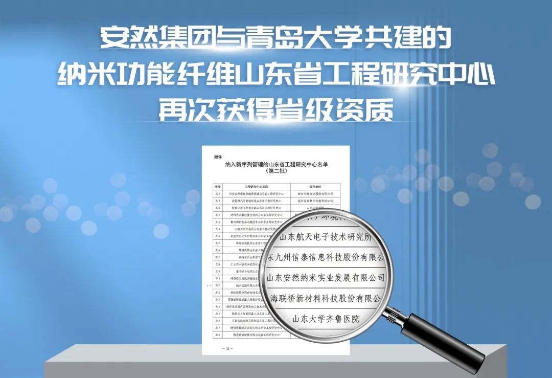 安然集团与青岛大学共建的纳米功能纤维山东省工程研究中心再次获得省级资质