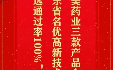 康美药业3款产品获评“2023年广东省名优高新技术产品”