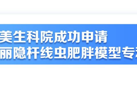 完美线虫肥胖模型获新专利，助力瘦身配方新未来
