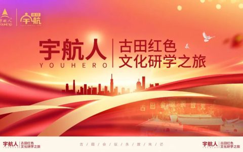 宇航人古田红色文化研学之旅圆满结束