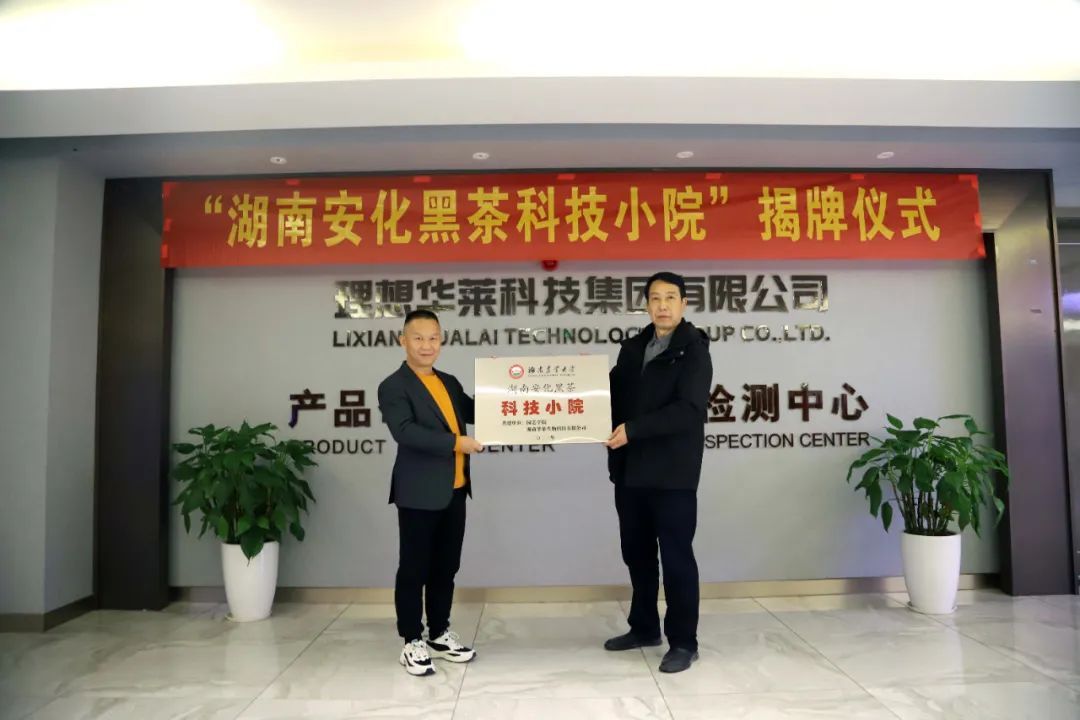 湖南省首个黑茶“科技小院”在理想华莱挂牌