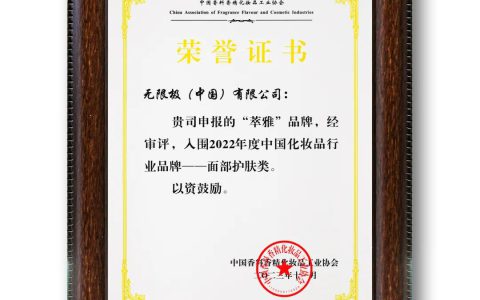 再获认可！萃雅、心维雅入选2022年中国化妆品行业推荐品牌
