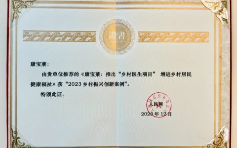 康宝莱“乡村医生”入选人民网2023乡村振兴创新案例