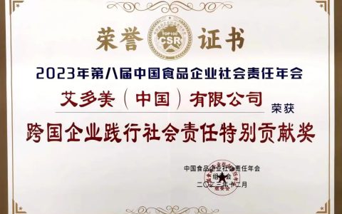 艾多美中国喜获“跨国企业践行社会责任特别贡献奖”