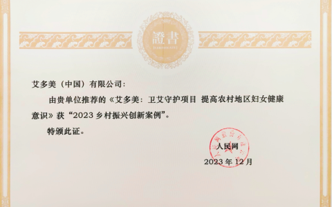 艾多美（中国）“卫艾守护”公益项目荣获 “2023乡村振兴创新案例”荣誉称号