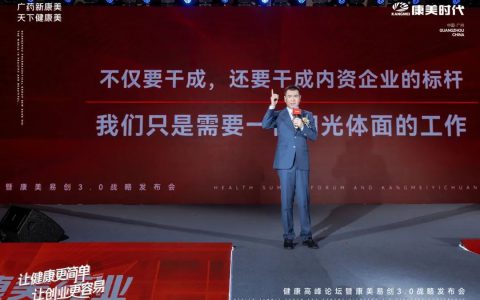 康美易创3.0战略发布会圆满举行