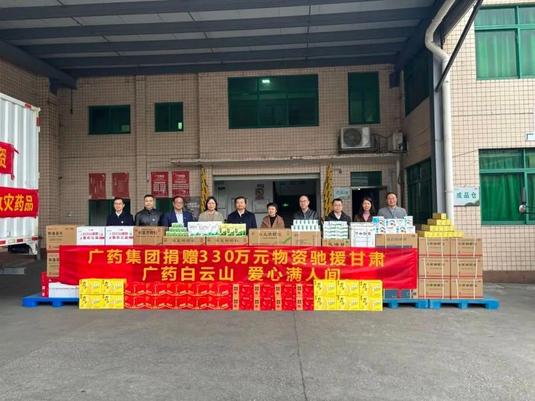 广药集团携白云山、康美药业向甘肃地震灾区捐赠330万款物